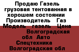 Продаю Газель..грузовая тентованная в хорошем состоянии › Производитель ­ Газ › Модель ­ газель › Цена ­ 60 000 - Волгоградская обл. Авто » Спецтехника   . Волгоградская обл.